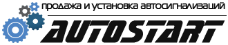 Установочный центр — АвтоСтарт, продажа и установка автосигнализаций, противоугонных устройств, автозвука в Новосибирске по самым низким ценам!