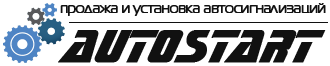 Установочный центр – АвтоСтарт, продажа и установка автосигнализаций, противоугонных устройств, автозвука в Новосибирске по самым низким ценам!